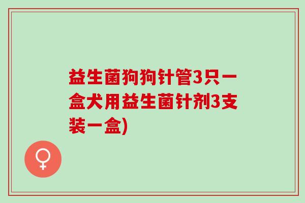 益生菌狗狗针管3只一盒犬用益生菌针剂3支装一盒)