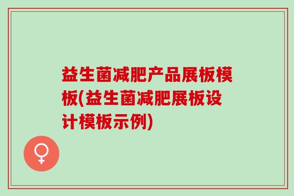 益生菌减肥产品展板模板(益生菌减肥展板设计模板示例)