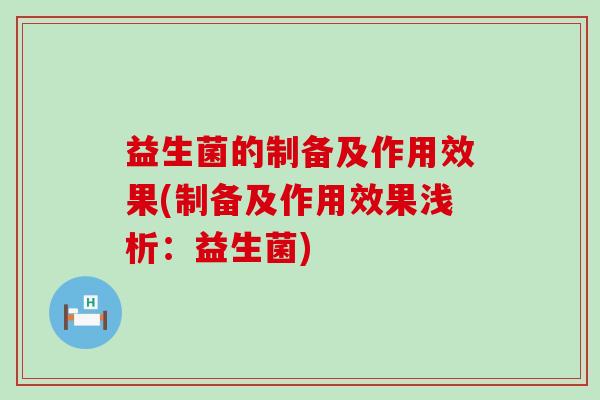 益生菌的制备及作用效果(制备及作用效果浅析：益生菌)