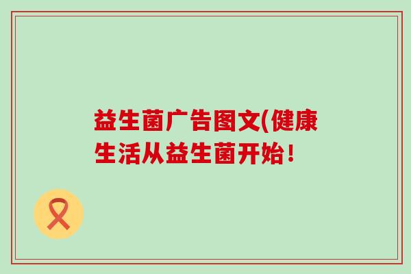 益生菌广告图文(健康生活从益生菌开始！