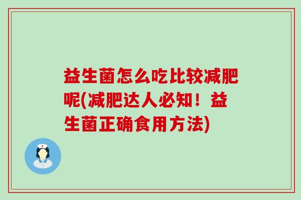 益生菌怎么吃比较减肥呢(减肥达人必知！益生菌正确食用方法)