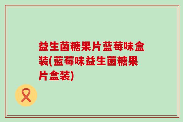 益生菌糖果片蓝莓味盒装(蓝莓味益生菌糖果片盒装) 益生菌糖果片蓝莓味盒装(蓝莓味益生菌糖果片盒装)