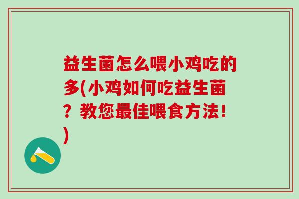 益生菌怎么喂小鸡吃的多(小鸡如何吃益生菌？教您最佳喂食方法！)