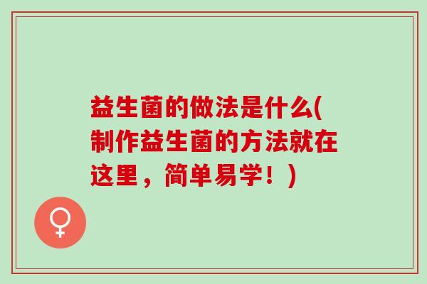 益生菌的做法是什么(制作益生菌的方法就在这里，简单易学！)
