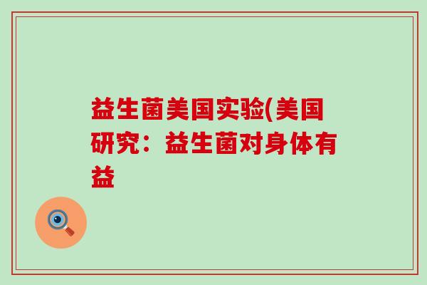 益生菌美国实验(美国研究：益生菌对身体有益