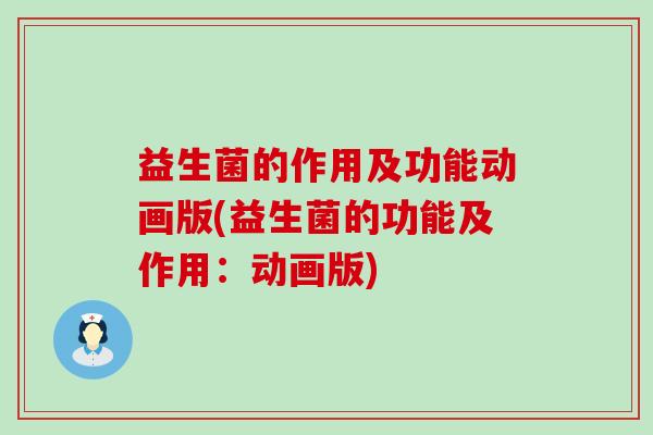 益生菌的作用及功能动画版(益生菌的功能及作用：动画版)