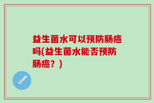 益生菌水可以肠吗(益生菌水能否肠?) 益生菌水可以肠吗(益生菌水能否肠?)