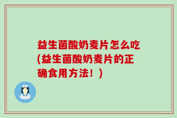 益生菌酸奶麦片怎么吃(益生菌酸奶麦片的正确食用方法！)
