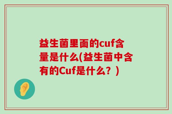益生菌里面的cuf含量是什么(益生菌中含有的Cuf是什么？)