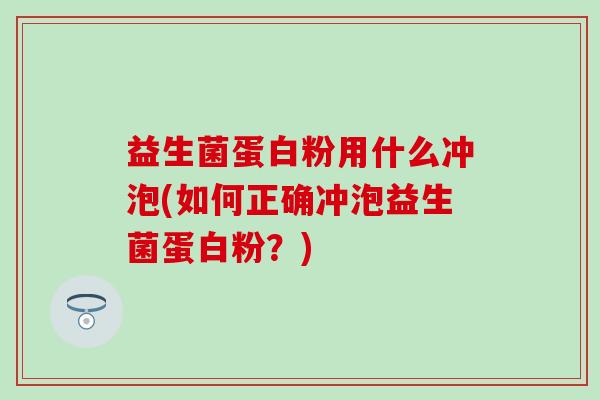 益生菌蛋白粉用什么冲泡(如何正确冲泡益生菌蛋白粉？)