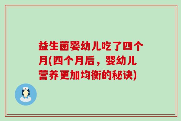 益生菌婴幼儿吃了四个月(四个月后，婴幼儿营养更加均衡的秘诀)