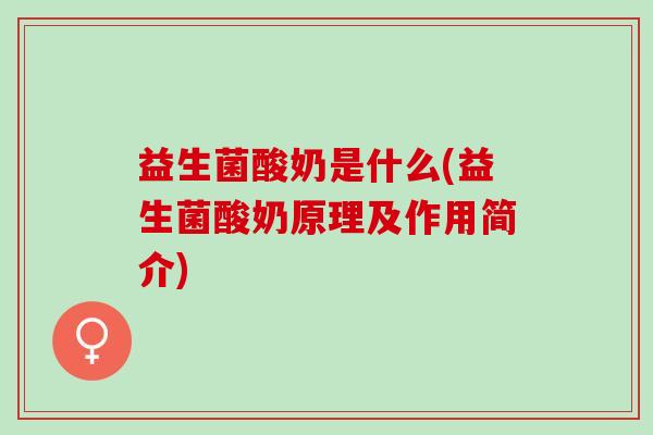 益生菌酸奶是什么(益生菌酸奶原理及作用简介)
