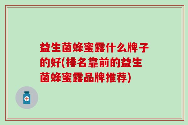 益生菌蜂蜜露什么牌子的好(排名靠前的益生菌蜂蜜露品牌推荐)