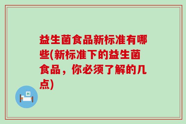 益生菌食品新标准有哪些(新标准下的益生菌食品,你必须了解的几点) 益生菌食品新标准有哪些(新标准下的益生菌食品,你必须了解的几点)