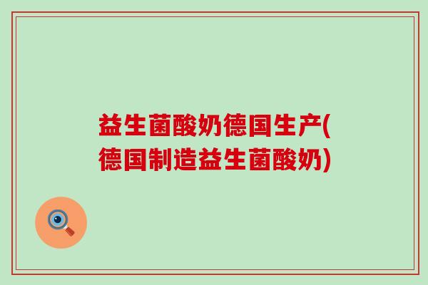 益生菌酸奶德国生产(德国制造益生菌酸奶)