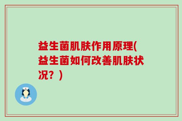 益生菌作用原理(益生菌如何改善状况?) 益生菌作用原理(益生菌如何改善状况?)