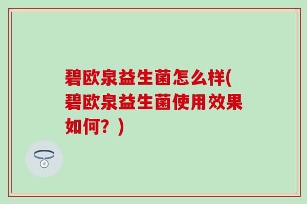 碧欧泉益生菌怎么样(碧欧泉益生菌使用效果如何？)