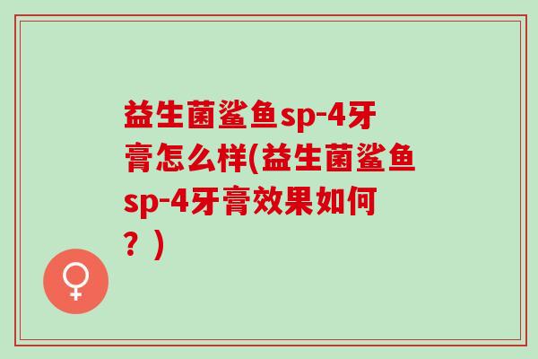 益生菌鲨鱼sp-4牙膏怎么样(益生菌鲨鱼sp-4牙膏效果如何？)
