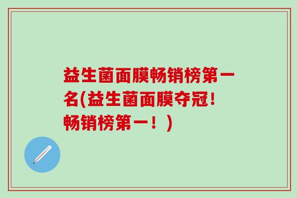 益生菌面膜畅销榜第一名(益生菌面膜夺冠！畅销榜第一！)