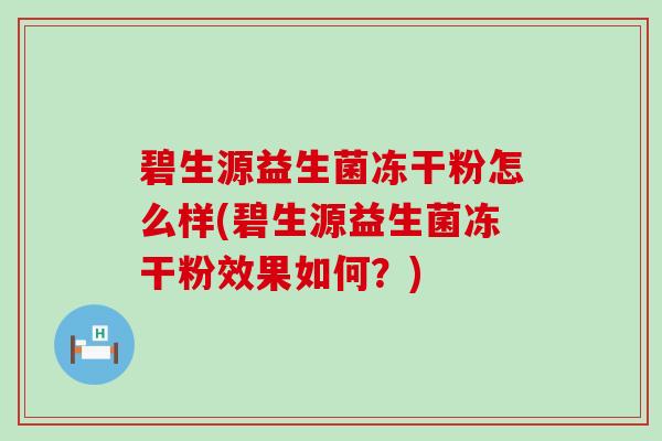 碧生源益生菌冻干粉怎么样(碧生源益生菌冻干粉效果如何？)