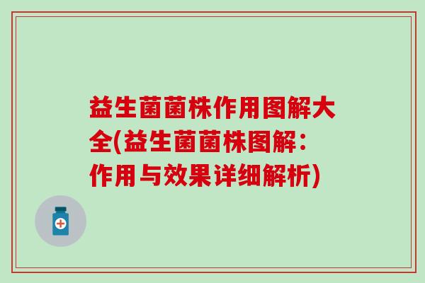 益生菌菌株作用图解大全(益生菌菌株图解：作用与效果详细解析)