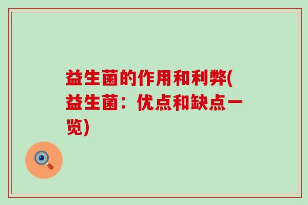 益生菌的作用和利弊(益生菌:优点和缺点一览) 益生菌的作用和利弊(益生菌:优点和缺点一览)