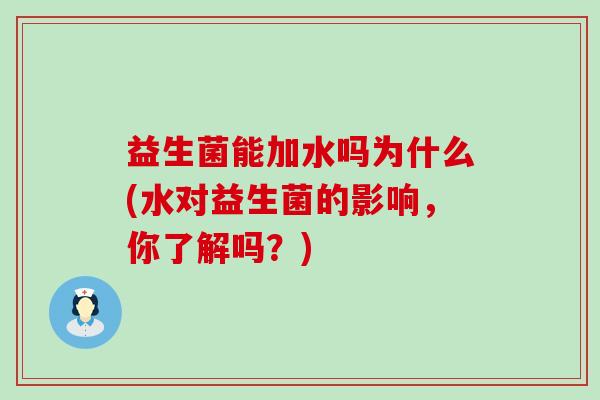 益生菌能加水吗为什么(水对益生菌的影响，你了解吗？)