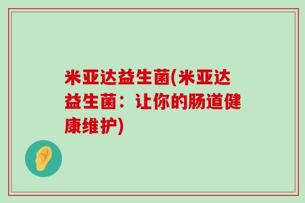 米亚达益生菌(米亚达益生菌：让你的肠道健康维护)