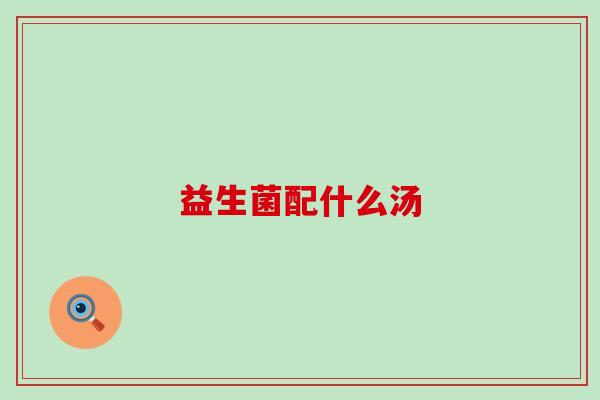 益生菌配什么汤