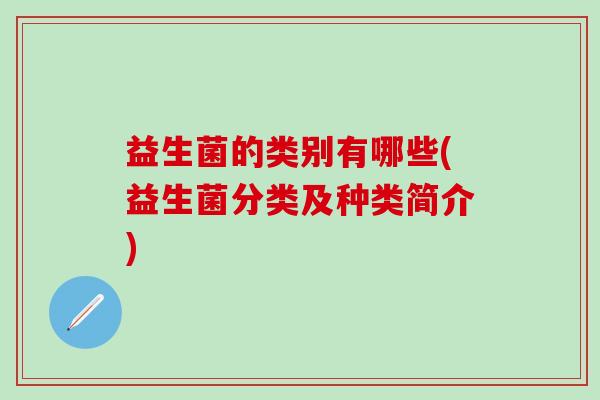 益生菌的类别有哪些(益生菌分类及种类简介)