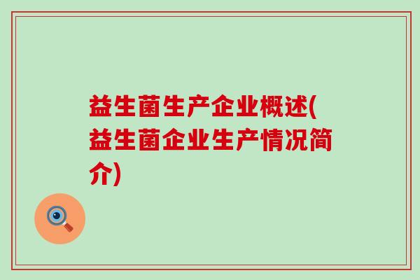 益生菌生产企业概述(益生菌企业生产情况简介)