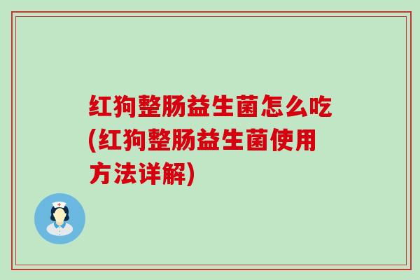 红狗整肠益生菌怎么吃(红狗整肠益生菌使用方法详解)