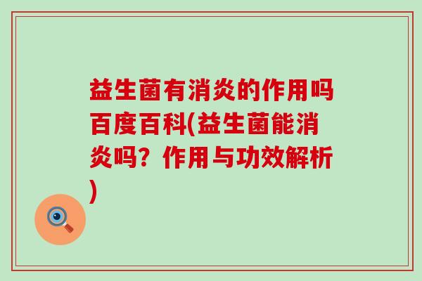 益生菌有的作用吗百度百科(益生菌能吗?作用与功效解析) 益生菌有的作用吗百度百科(益生菌能吗?作用与功效解析)