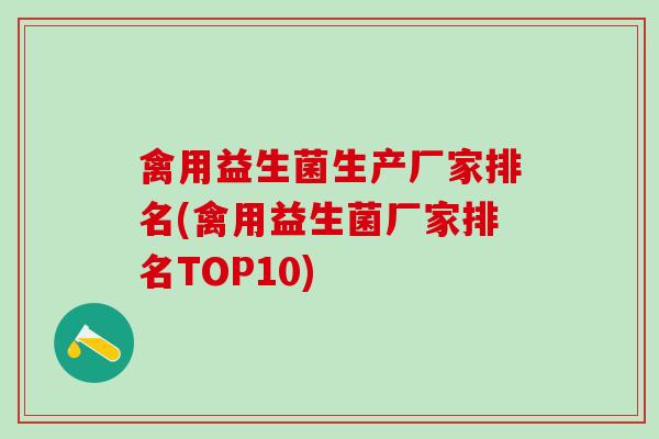 禽用益生菌生产厂家排名(禽用益生菌厂家排名TOP10)