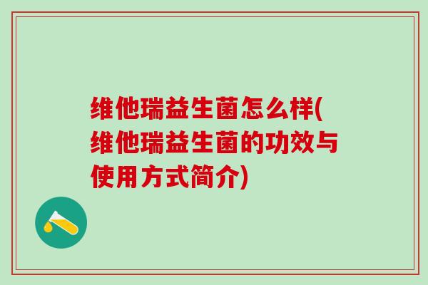 维他瑞益生菌怎么样(维他瑞益生菌的功效与使用方式简介)