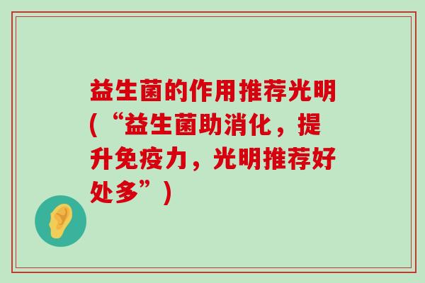 益生菌的作用推荐光明(“益生菌助消化，提升免疫力，光明推荐好处多”)