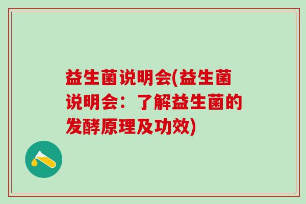 益生菌说明会(益生菌说明会:了解益生菌的发酵原理及功效) 益生菌说明会(益生菌说明会:了解益生菌的发酵原理及功效)