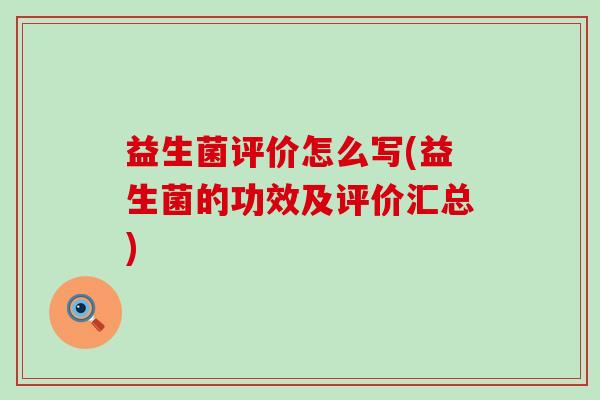 益生菌评价怎么写(益生菌的功效及评价汇总)