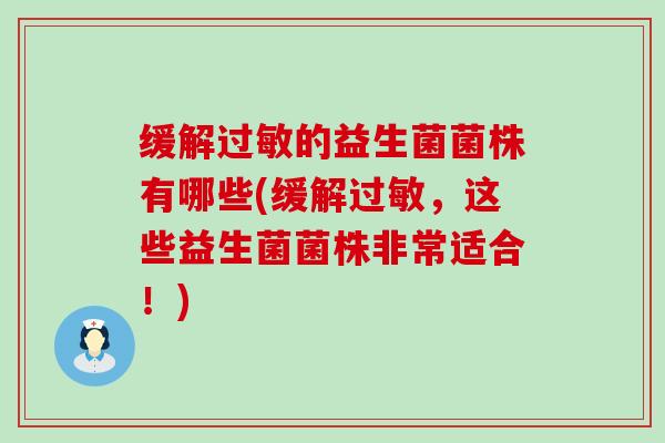 缓解过敏的益生菌菌株有哪些(缓解过敏，这些益生菌菌株非常适合！)