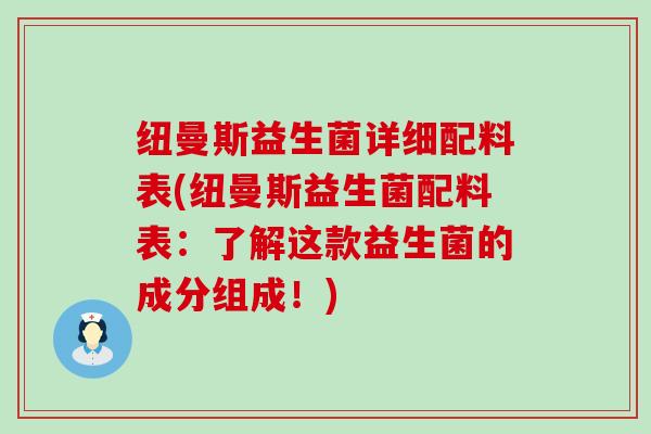 纽曼斯益生菌详细配料表(纽曼斯益生菌配料表：了解这款益生菌的成分组成！)