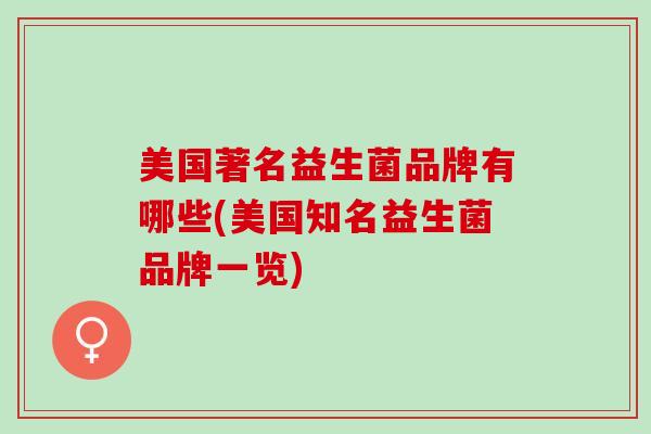 美国著名益生菌品牌有哪些(美国知名益生菌品牌一览)