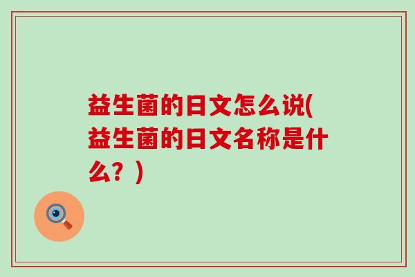 益生菌的日文怎么说(益生菌的日文名称是什么？)