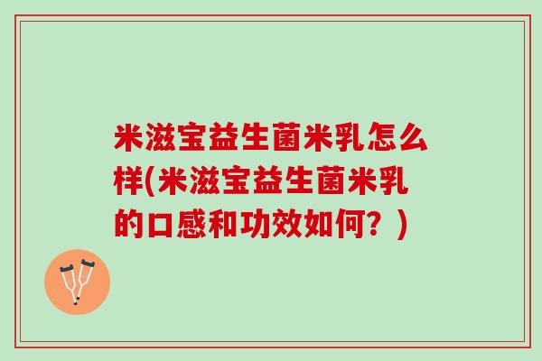 米滋宝益生菌米乳怎么样(米滋宝益生菌米乳的口感和功效如何？)