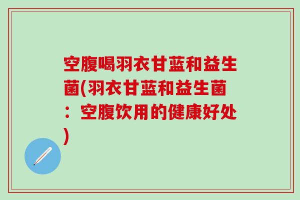 空腹喝羽衣甘蓝和益生菌(羽衣甘蓝和益生菌:空腹饮用的健康好处) 空腹喝羽衣甘蓝和益生菌(羽衣甘蓝和益生菌:空腹饮用的健康好处)