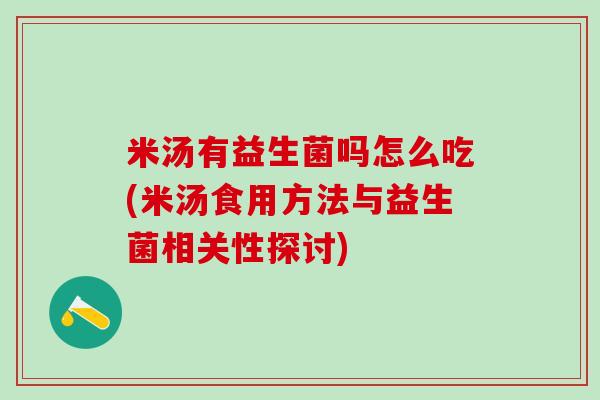 米汤有益生菌吗怎么吃(米汤食用方法与益生菌相关性探讨)