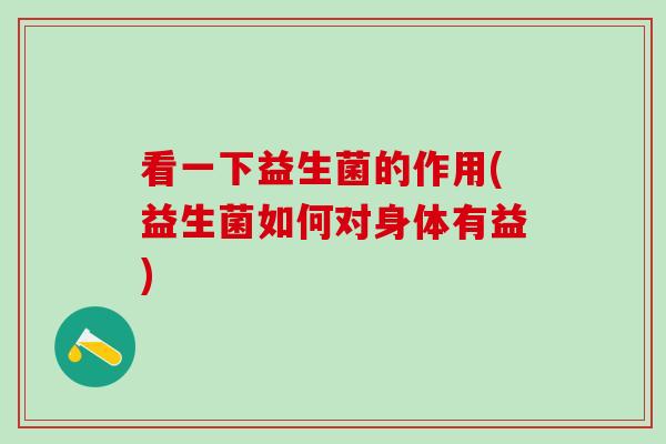 看一下益生菌的作用(益生菌如何对身体有益) 看一下益生菌的作用(益生菌如何对身体有益)