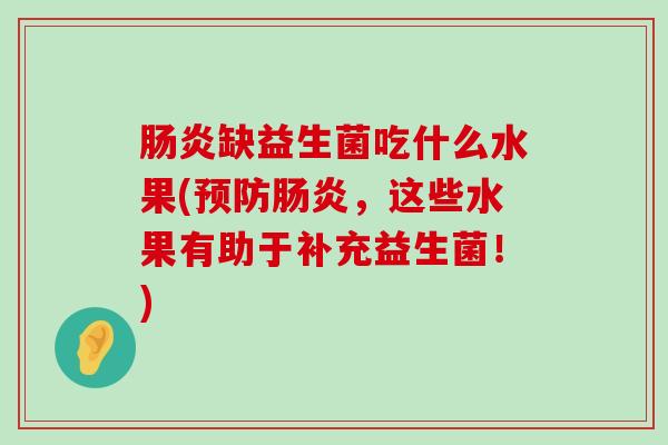 肠炎缺益生菌吃什么水果(预防肠炎，这些水果有助于补充益生菌！)