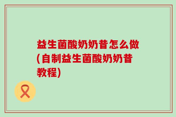 益生菌酸奶奶昔怎么做(自制益生菌酸奶奶昔教程)