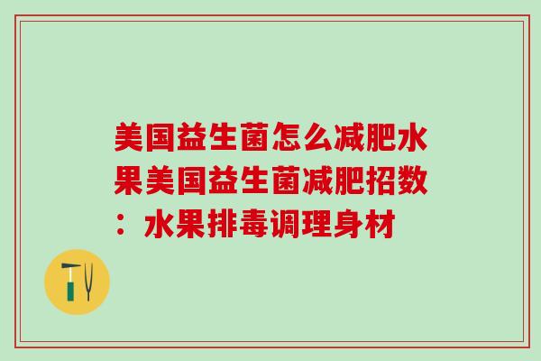 美国益生菌怎么减肥水果美国益生菌减肥招数：水果排毒调理身材