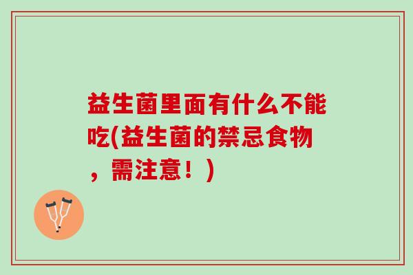 益生菌里面有什么不能吃(益生菌的禁忌食物，需注意！)